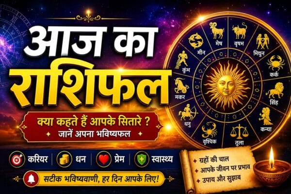 आज का राशिफल