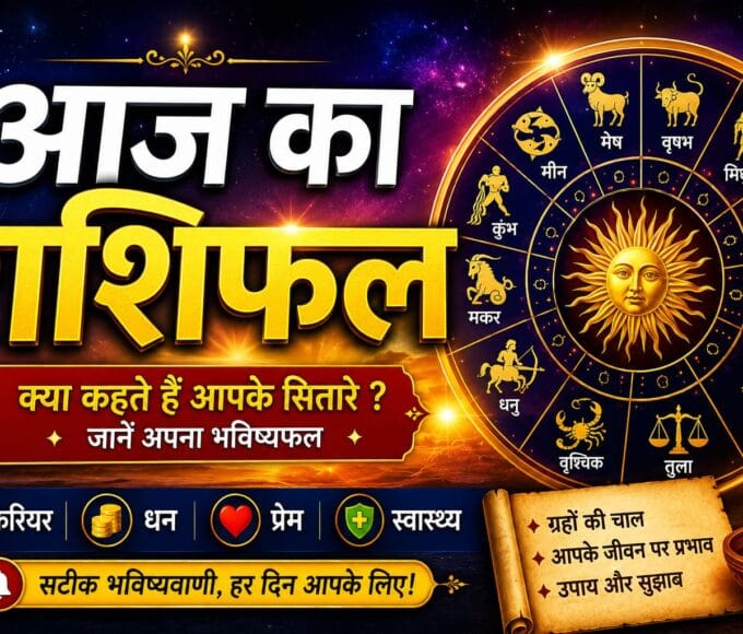 आज का राशिफल
