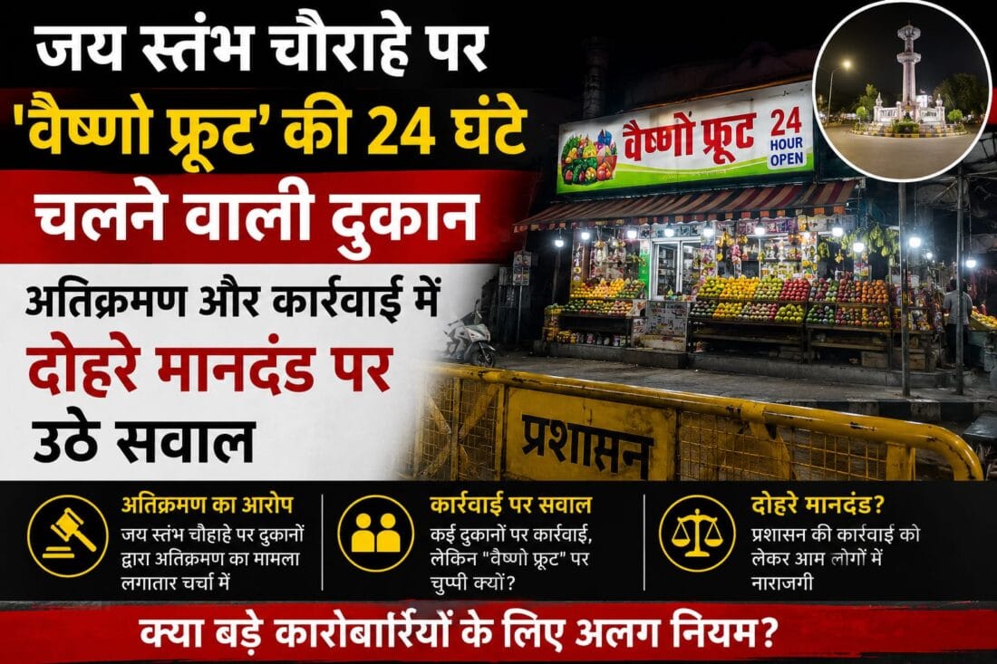 जय स्तंभ चौराहे पर 'वैष्णो फ्रूट' की 24 घंटे चलने वाली दुकान: अतिक्रमण और कार्रवाई में दोहरे मानदंड पर उठे सवाल