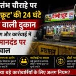 जय स्तंभ चौराहे पर 'वैष्णो फ्रूट' की 24 घंटे चलने वाली दुकान: अतिक्रमण और कार्रवाई में दोहरे मानदंड पर उठे सवाल