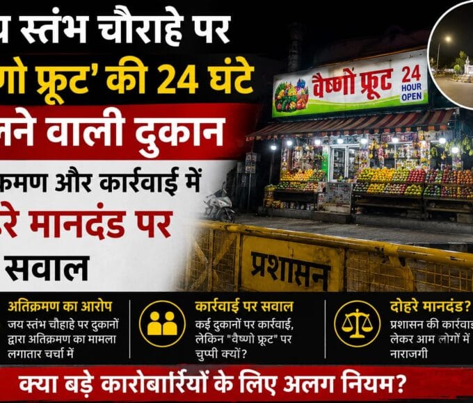जय स्तंभ चौराहे पर 'वैष्णो फ्रूट' की 24 घंटे चलने वाली दुकान: अतिक्रमण और कार्रवाई में दोहरे मानदंड पर उठे सवाल