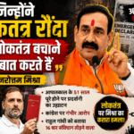 जिन्होंने लोकतंत्र रौंदा वह लोकतंत्र बचाने की बात करते हैं नरोत्तम मिश्रा