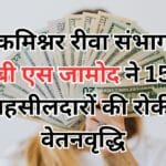 कमिश्नर रीवा संभाग बी एस जामोद ने 15 तहसीलदारों की रोकी वेतनवृद्धि