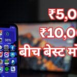 ₹5,000 से ₹10,000 के बीच बेस्ट मोबाइल फोन