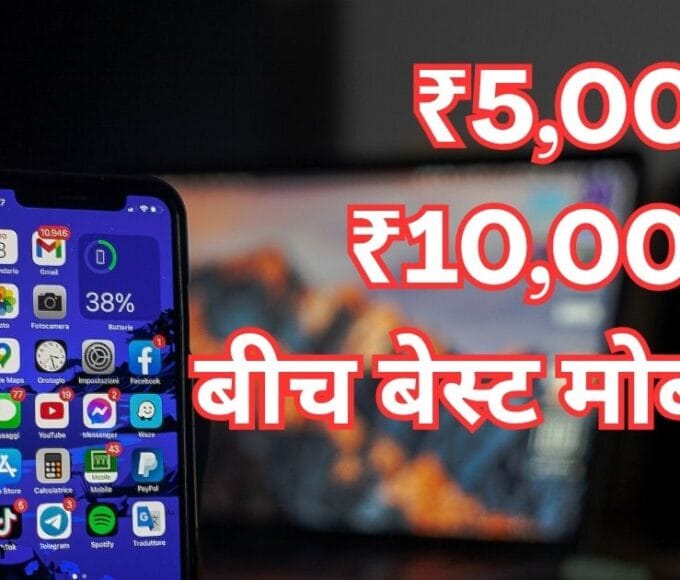₹5,000 से ₹10,000 के बीच बेस्ट मोबाइल फोन