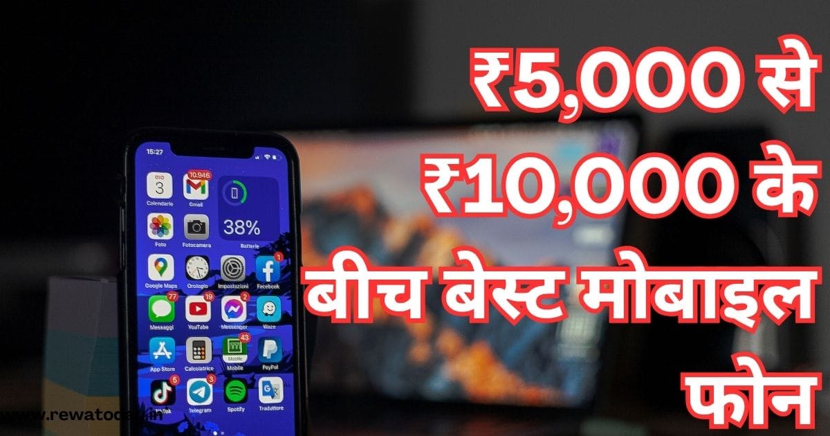 ₹5,000 से ₹10,000 के बीच बेस्ट मोबाइल फोन