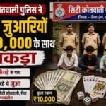 City Kotwali police apprehended three gamblers with ₹10,000.