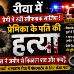 Rewa: Alleged murder case linked to a love affair solved; body recovered from the ground based on the accused's information.