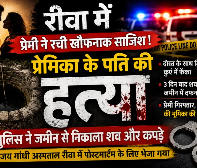 Rewa: Alleged murder case linked to a love affair solved; body recovered from the ground based on the accused's information.