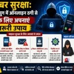 साइबर सुरक्षा: डिजिटल युग में ऑनलाइन ठगी से बचने के लिए अपनाएं ये जरूरी उपाय