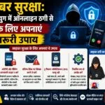 साइबर सुरक्षा: डिजिटल युग में ऑनलाइन ठगी से बचने के लिए अपनाएं ये जरूरी उपाय