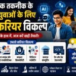 हेल्थकेयर, बैंकिंग, शिक्षा और ई-कॉमर्स सहित कई क्षेत्रों में AI आधारित
