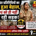 निर्वाचित प्रतिनिधियों का हाल हुआ बेहाल, सरपंच को ही नहीं मिल रही सड़क,