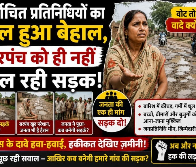 निर्वाचित प्रतिनिधियों का हाल हुआ बेहाल, सरपंच को ही नहीं मिल रही सड़क,