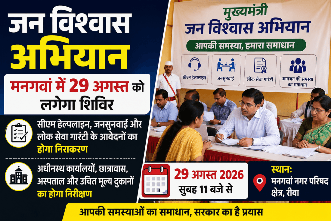 A camp for the Chief Minister's Jan Vishwas Abhiyan will be held in Mangawan on August 29.
