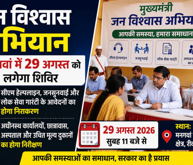 A camp for the Chief Minister's Jan Vishwas Abhiyan will be held in Mangawan on August 29.