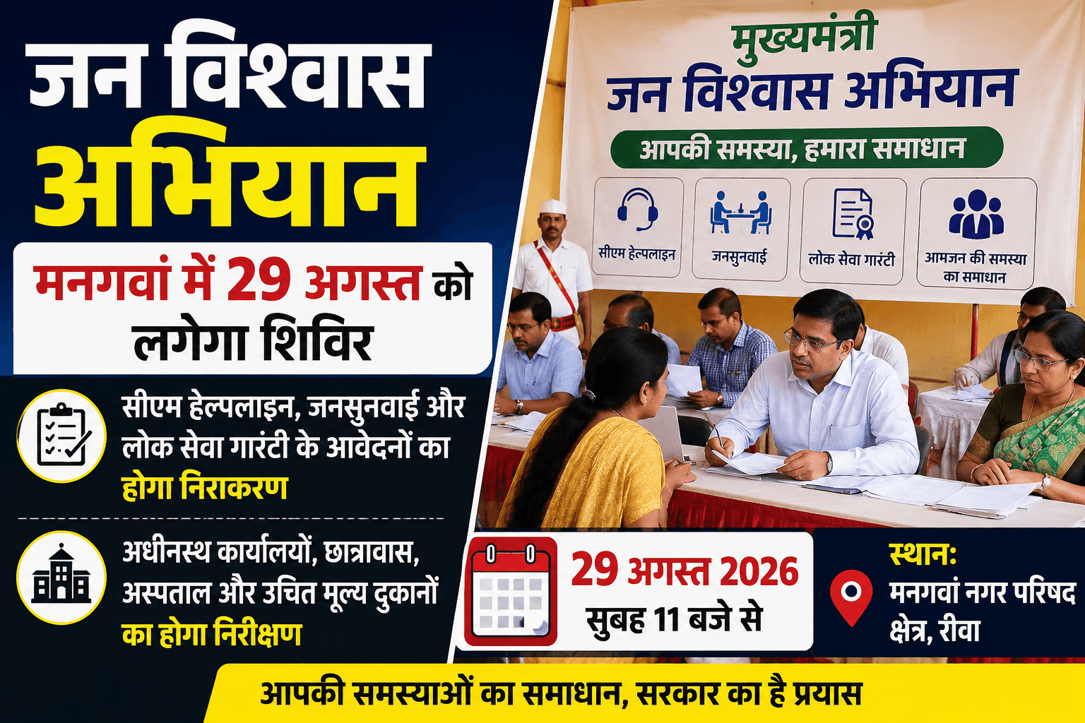 A camp for the Chief Minister's Jan Vishwas Abhiyan will be held in Mangawan on August 29.