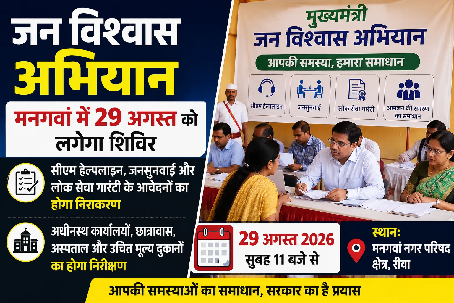 A camp for the Chief Minister's Jan Vishwas Abhiyan will be held in Mangawan on August 29.