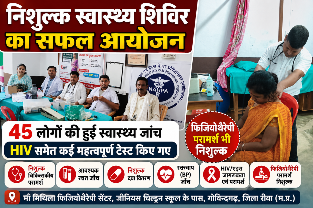Rewa: A free health camp was successfully organized in Govindgarh; health check-ups were conducted for the public, and several important tests—including for HIV—were performed.
