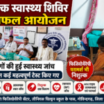 Rewa: A free health camp was successfully organized in Govindgarh; health check-ups were conducted for the public, and several important tests—including for HIV—were performed.