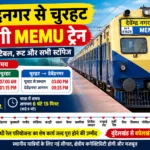 MEMU train will run between Devendranagar and Churhat, will depart at 7 am
