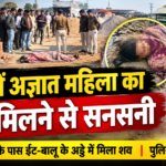 Rewa Body of an unidentified woman found near the new bus stand
